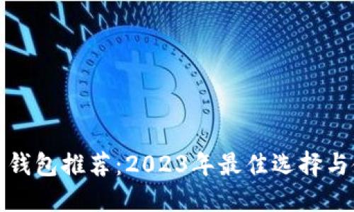 加密货币钱包推荐：2023年最佳选择与使用指南