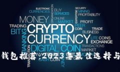 加密货币钱包推荐：2023年最佳选择与使用指南