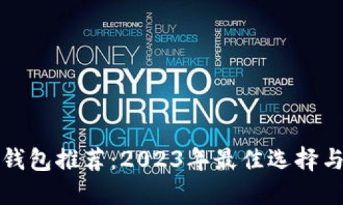 加密货币钱包推荐：2023年最佳选择与使用指南