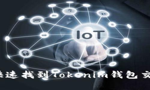 如何快速找到Tokenim钱包交易号？