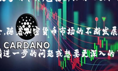 Tokenim 是一个针对多币种交易的加密货币平台，用户可以在其上进行各类数字资产的交易。至于 BTC（比特币）在 Tokenim 上的存在，主要有以下几个原因：

### 1. 多币种支持的策略
Tokenim 作为一个交易平台，旨在为用户提供一个多功能的交易体验。这意味着它支持多种不同类型的加密货币，特别是市场上最具影响力的数字资产之一——比特币。用户通过这个平台可以方便地交易各种币种，包括 BTC，以满足不同用户的需求。

### 2. 提高流动性
比特币是市值最大、流动性最高的加密货币。在交易平台中，提供 BTC 的交易可以提高整体市场的流动性。对于 Tokenim 而言，提供 BTC 有助于吸引更多用户，增加交易量，从而提升平台的整体竞争力。

### 3. 用户需求
许多用户在进行加密货币交易时，首选的就是比特币。比特币由于其广泛的认可度和应用场景，成为了许多交易者和投资者的“首选币”。Tokenim 自然会根据用户的需求，选择将比特币纳入其支持的交易资产中。

### 4. 教育与入门
对于新的加密货币投资者而言，比特币往往是他们进入这个市场的第一个投资选择。Tokenim 平台的存在，使新手用户能够容易地开始他们的加密货币之旅，通过 BTC 的交易了解其它数字资产，从而进一步拓展他们的投资组合。

### 5. 安全性与技术支持
比特币交易在技术层面上已逐渐成熟，且相对较为安全。Tokenim 通过使用高标准的安全措施来保障用户在交易 BTC 时的安全。这些技术的实施，使得用户在这个平台上进行比特币交易时能够更加放心。

### 6. 可扩展性与未来计划
Tokenim 的愿景是为用户提供一个可扩展的交易平台，随着市场的变化和用户需求的增加，平台有可能支持更多的币种，包括新兴的 DeFi 代币和稳定币等。这意味着，用户可以期待在未来看到更加多样化的交易选择，包括比特币以外的其他资产。

### 总结
总的来说，Tokenim 平台上有 BTC 的存在是由多个因素共同促进的，包括市场需求、流动性、用户体验和安全。随着加密货币市场的不断发展，Tokenim 将继续演变，旨在满足不同用户的需求，提供优质的服务。

希望这些信息能帮助您理解 Tokenim 上比特币的存在原因，以及如何在这一平台上进行相关交易。如果您有进一步的问题或想要更深入的了解，请随时告知！