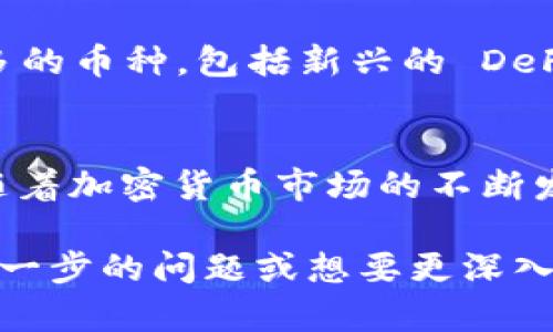 Tokenim 是一个针对多币种交易的加密货币平台，用户可以在其上进行各类数字资产的交易。至于 BTC（比特币）在 Tokenim 上的存在，主要有以下几个原因：

### 1. 多币种支持的策略
Tokenim 作为一个交易平台，旨在为用户提供一个多功能的交易体验。这意味着它支持多种不同类型的加密货币，特别是市场上最具影响力的数字资产之一——比特币。用户通过这个平台可以方便地交易各种币种，包括 BTC，以满足不同用户的需求。

### 2. 提高流动性
比特币是市值最大、流动性最高的加密货币。在交易平台中，提供 BTC 的交易可以提高整体市场的流动性。对于 Tokenim 而言，提供 BTC 有助于吸引更多用户，增加交易量，从而提升平台的整体竞争力。

### 3. 用户需求
许多用户在进行加密货币交易时，首选的就是比特币。比特币由于其广泛的认可度和应用场景，成为了许多交易者和投资者的“首选币”。Tokenim 自然会根据用户的需求，选择将比特币纳入其支持的交易资产中。

### 4. 教育与入门
对于新的加密货币投资者而言，比特币往往是他们进入这个市场的第一个投资选择。Tokenim 平台的存在，使新手用户能够容易地开始他们的加密货币之旅，通过 BTC 的交易了解其它数字资产，从而进一步拓展他们的投资组合。

### 5. 安全性与技术支持
比特币交易在技术层面上已逐渐成熟，且相对较为安全。Tokenim 通过使用高标准的安全措施来保障用户在交易 BTC 时的安全。这些技术的实施，使得用户在这个平台上进行比特币交易时能够更加放心。

### 6. 可扩展性与未来计划
Tokenim 的愿景是为用户提供一个可扩展的交易平台，随着市场的变化和用户需求的增加，平台有可能支持更多的币种，包括新兴的 DeFi 代币和稳定币等。这意味着，用户可以期待在未来看到更加多样化的交易选择，包括比特币以外的其他资产。

### 总结
总的来说，Tokenim 平台上有 BTC 的存在是由多个因素共同促进的，包括市场需求、流动性、用户体验和安全。随着加密货币市场的不断发展，Tokenim 将继续演变，旨在满足不同用户的需求，提供优质的服务。

希望这些信息能帮助您理解 Tokenim 上比特币的存在原因，以及如何在这一平台上进行相关交易。如果您有进一步的问题或想要更深入的了解，请随时告知！