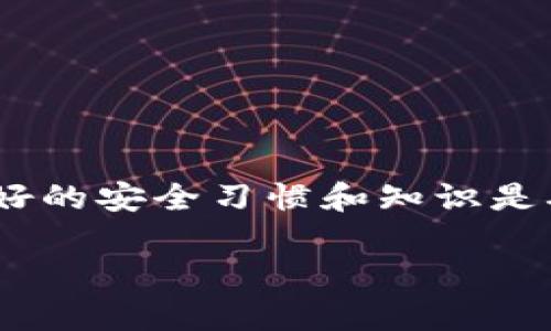    如何安全导出TokenIM私钥，保护您的数字资产  / 

 guanjianci  TokenIM，私钥导出，数字资产保护，区块链安全  /guanjianci 

 引言：数字资产的安全与私钥的重要性 
 在当今数字经济蓬勃发展的时代，区块链技术和数字资产变得越来越普及。无论是投资比特币、以太坊还是其他各种代币，存储和管理这些资产的方式都至关重要。大多数加密货币钱包使用私钥来保护用户的资产，私钥的安全性直接影响到您资金的安全。因此，了解如何安全地导出TokenIM私钥，成为保护您的数字资产的必要知识。

 TokenIM是什么？ 
 TokenIM是一个流行的数字资产管理工具，支持用户管理各种加密货币。它不仅具备安全、便捷的特点，还提供了数字资产的交易、存储、转账等多种功能。在TokenIM中，私钥是用户资产的唯一凭证，私钥的安全性决定了用户的资产是否受到保护。

 私钥的基本概念 
 在深入讨论如何导出TokenIM私钥之前，我们需要理解什么是私钥。私钥是一个随机生成的字符串，用于加密和解密用户的交易信息。拥有私钥的人可以控制与之关联的账户，因此，私钥的保管尤为重要。一旦私钥泄露，您的资产将面临被盗的风险。

 为何需要导出私钥？ 
 有些用户可能会问：为什么需要导出私钥呢？主要原因有几个：
ul
    li 备份：确保您在设备损坏或丢失的情况下，能够恢复对资产的控制。/li
    li 移动：将资产转移至其他钱包时，您需要使用私钥来确保顺利过户。/li
    li 故障排查：在使用过程中如遇技术问题，导出私钥能够帮助解决。/li
/ul

 如何安全地导出TokenIM私钥 
 导出TokenIM私钥的过程似乎并不复杂，但为了确保安全性，我们需谨慎进行。以下是详细步骤：
ol
    li **打开TokenIM应用**：在您的设备上启动TokenIM应用程序，确保网络连接正常。/li
    li **登录账户**：输入您的账户信息，确保能够顺利登录。此时切记不要在公共网络环境下操作，以免信息被截获。/li
    li **找到钱包设置**：在您的个人主页上，找到“钱包设置”或“安全设置”选项，通常在菜单栏的左侧。/li
    li **选中需要导出的资产**：浏览您的资产列表，选择您需要导出私钥的对应币种。/li
    li **点击导出私钥**：在资产详情页中，您会看到“导出私钥”选项。点击此按钮。/li
    li **输入密保**：根据提示，输入您的钱包密码或完成相应的安全验证。这是为了确保您的身份及安全。/li
    li **保存私钥**：成功导出后，确保将私钥复制并安全保存。推荐使用密码管理器，或将私人信息写入纸上并妥善存放。/li
/ol

 私钥导出后该注意什么？ 
 导出私钥后，请务必注意以下几点：
ul
    li **避免泄露**：私钥是访问您资产的唯一凭证，切勿将其分享给他人，也不要在公共场合或不安全的环境下讨论。/li
    li **定期更新**：定期变更密码和私钥，增强安全性，防止潜在的攻击。/li
    li **备份方案**：考虑将私钥存储在多个安全地方，例如冷钱包或硬件设备，以防意外丢失。/li
/ul

 如何保护导出的私钥？ 
 私钥导出后，保护它就显得尤为重要。以下是一些有效的保护措施：
ul
    li **使用冷钱包**：将私钥存储在离线环境下的冷钱包中，可以大大降低被黑客攻击的风险。/li
    li **加密存储**：如果将私钥保存在数字设备，确保使用强加密的文件存储。/li
    li **多重备份**：创建多个备份，在不同位置存放，防止因为一个备份的损坏而导致丢失。/li
    li **利用硬件钱包**：使用硬件钱包可以让私钥处于更高的安全保护状态，降低软件层面的攻击风险。/li
/ul

 结论：保护数字资产，从私钥开始 
 导出TokenIM私钥是一个简单的过程，但安全性是重中之重。通过本文所提供的步骤及建议，您可以有效实现安全导出，同时提高资产的保护意识。在数字资产管理中，良好的安全习惯和知识是确保您投资安全的第一步。请时刻关注数字安全问题，保护好您的私钥，才能保障您的负责任的金融行为。我们应该始终对待数字资产如同现实资产一般，保持警觉与尊重。

 如果您对TokenIM或私钥导出有更多疑问，欢迎在评论区留言，我们将尽快为您解答。让我们一起维护安全的数字资产环境，从自身做起，从保护私钥做起！