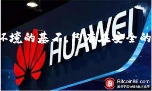 如何安全管理加密数字货币的密码钥匙？保护你的资产免受盗窃
加密货币, 密码钥匙, 安全管理, 资产保护/guanjianci

引言
随着加密货币的迅猛发展，越来越多的人开始投资比特币、以太坊等数字资产。然而，在享受数字货币带来的便利与收益的同时，如何安全管理这些资产尤为重要。在加密数字货币中，密码钥匙是保护投资者资产的第一道防线。怎样安全管理密码钥匙，成为了每位投资者必须面对的挑战。

什么是密码钥匙？它的重要性？
在加密数字货币世界中，密码钥匙是进入和管理数字资产的唯一通行证。分为两种：公钥和私钥。公钥像你的邮箱地址，可以公开给他人；而私钥则是你的密码，只能自己掌握。如果私钥被盗，意味着你的资产将会面临失窃的风险。因此，安全管理密码钥匙，直接关系到你的财富安全。

常见的安全管理方式
1. **离线存储**：使用冷钱包或硬件钱包，将私钥存储在没有互联网连接的设备上，避免黑客攻击。
2. **密码保护**：为你的钱包设置复杂的密码，并定期更换，确保即使有人得知你的信息，也无法轻易进入。
3. **多重认证**：启用双重认证功能，进一步保障账户安全，确保在账户登录时需要额外的身份验证。
4. **备份与恢复**：定期备份你的密码钥匙，并将备份放置在安全的地方，确保在设备丢失或损坏时能够方便地恢复资产。

每种管理方式的优缺点
离线存储固然安全，但便于操作和访问的在线钱包也不容忽视。冷钱包一旦丢失，即便数字资产如何丰厚，也毫无价值。而在线钱包则方便但易受到黑客攻击。选择合适的管理方式，需根据个人需求及风险承受能力来定。

密码钥匙的备份与恢复
备份不仅是降低风险的必要手段，更是确保资产安全的重要保障。备份方法多种多样，可以通过纸质备份、USB驱动器或外部硬盘等形式存储。在选择备份方式时，要注意确保存储介质的安全，避免被盗或损坏。
另外，恢复密码钥匙也需要相应的知识与技术。一旦发生意外，如何使用备份数据恢复资产，就成为了每位投资者的必修课。为了方便恢复，建议投资者熟悉各种加密货币钱包的恢复流程，做到心中有数。

防止失窃的技术手段
为了进一步防范密码钥匙被盗，投资者可以利用一些技术手段来增强安全性。例如，使用加密软件加密存储的文件、定期更改密码、使用生物识别技术等。技术的进步为数字资产安全提供了更多的保障，值得积极采用。

警惕社交工程攻击
除了技术外，社交工程攻击也是数字资产保护中不可忽视的一环。黑客往往通过各种手段获取你的信任，从而骗取你的信息。如陌生人的短信、邮件、甚至电话谨慎应对，不要随意泄露个人信息，保护好自己的隐私。

投资者心态与安全管理
在加强安全管理的同时，作为投资者，保持冷静的心态也至关重要。在市场波动剧烈时，理性决策可以避免因恐慌而做出的错误选择。同时，时刻关注行业动态，及时调整自己的安全计划，以应对潜在的风险。

总结与展望
总之，在加密数字货币日渐普及的当今，安全管理密码钥匙的重要性不言而喻。通过多样化的管理方式、备份与恢复、技术手段的运用，及对社交工程攻击的警惕，投资者能够更好地保护自己的资产。随着技术的不断进步，我们相信未来的加密货币安全管理将更加完善，投资者也将迈向更安全的数字货币时代。 

最后的温馨提醒
无论你是初入加密货币市场的新手，还是经验丰富的投资者，请时刻保持警惕。安全管理不仅是保护个人财产的重要手段，更是构建健康市场环境的基石。只有在安全的环境中，才能真正享受数字货币带来的便利与盈利。 

通过以上大纲和内容，投资者能够更好地理解加密数字货币密码钥匙的重要性和安全管理的最佳实践，进一步保护自己的资产。