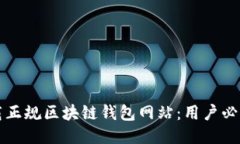 如何安全下载正规区块链钱包网站：用户必看的