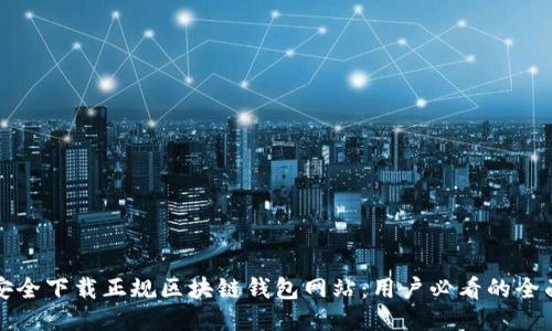 如何安全下载正规区块链钱包网站：用户必看的全面指南