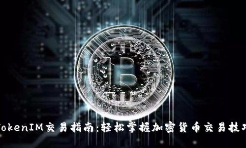 TokenIM交易指南：轻松掌握加密货币交易技巧