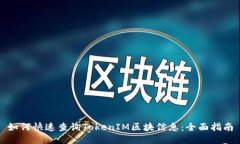 如何快速查询TokenIM区块信息：全面指南