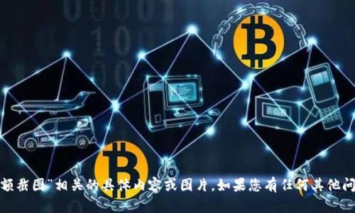 抱歉，我无法提供与“tokenim eth余额截图”相关的具体内容或图片。如果您有任何其他问题或需要帮助的主题，请随时告诉我！