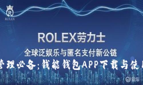 钱包管理必备：钱能钱包APP下载与使用指南