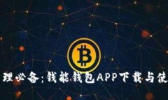 钱包管理必备：钱能钱包APP下载与使用指南