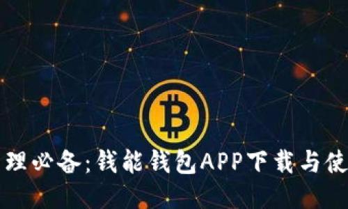 钱包管理必备：钱能钱包APP下载与使用指南