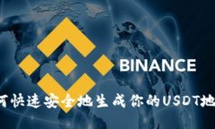 如何快速安全地生成你的USDT地址？