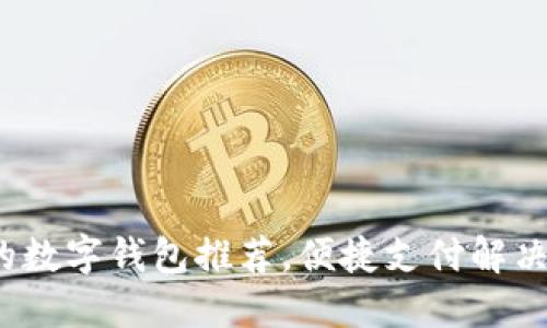 2023年国内可用的数字钱包推荐，便捷支付解决你的资金管理难题