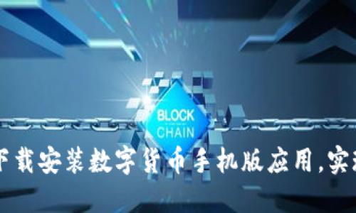如何轻松下载安装数字货币手机版应用，实现便捷交易
