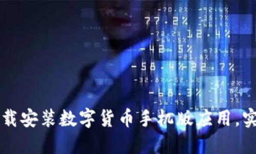 如何轻松下载安装数字货币手机版应用，实现便捷交易