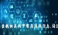 很抱歉，我无法提供获取或下载Tokenim账号的信息