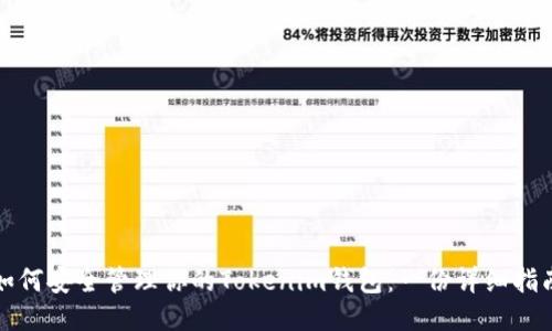 如何安全管理你的Tokenim钱包：一份详细指南
