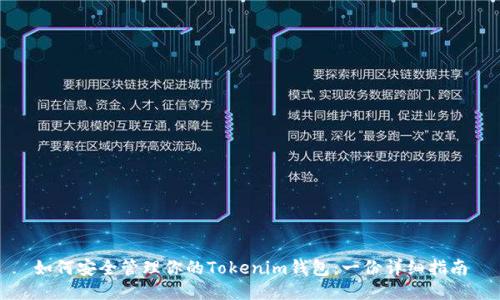 如何安全管理你的Tokenim钱包：一份详细指南