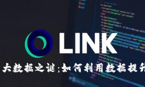 思考一个且的  
揭开USDT交易的大数据之谜：如何利用数据提升交易策略与决策