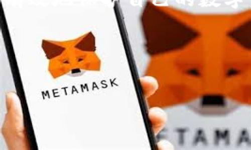 jiaoti如何安全使用TokenIM ISO钱包？保护你的数字资产！/jiaoti

TokenIM, ISO钱包, 数字资产, 安全性/guanjianci

引言：数字资产的飞速发展
近年来，随着区块链技术的迅猛发展，数字资产的价值越来越受到人们的关注。无论是比特币、以太坊，还是其他新兴的数字货币，都让投资者看到了一种全新的财富管理方式。然而，随之而来的安全隐患也让人不禁感到担忧。在众多数字钱包中，TokenIM ISO钱包因其出色的安全性和用户体验而备受推崇。本文将深入探讨如何安全使用TokenIM ISO钱包，帮助你更好地保护自己的数字资产。

1. 什么是TokenIM ISO钱包？
TokenIM ISO钱包是一款专为数字资产管理设计的钱包，具备多种安全功能，旨在为用户提供一个安全、便捷的存储环境。它不仅支持多种数字货币，还允许用户方便地进行交易、转账和资产管理。在区块链行业不断发展的背景下，TokenIM通过引入高标准的ISO体系，确保了其安全性和可靠性。

2. TokenIM ISO钱包的主要功能
TokenIM ISO钱包不仅是一个简单的钱包，它集成了多种实用功能，以下是几个主要特点：
ul
    listrong多币种支持：/strong支持包括BTC、ETH等在内的多种主流加密货币。/li
    listrong安全性高：/strong通过多重加密和冷存储技术，最大限度地保障用户的资产安全。/li
    listrong用户友好的界面：/strong简洁直观的操作界面，使用便捷，即使是新手用户也能快速上手。/li
    listrong交易即时：/strong支持快速的交易确认，使用户无需长时间等待。/li
/ul

3. 如何安全使用TokenIM ISO钱包？
尽管TokenIM ISO钱包在安全性方面做得相当出色，但用户自身也需采取一定的措施来保护数字资产。以下是一些实用的安全使用建议：

h43.1 使用强密码/h4
创建一个强而独特的密码是第一步。避免使用容易猜测的个人信息，如生日或姓名，建议使用包含大小写字母、数字和特殊字符的组合。定期更改密码，也是保护账户的一种有效手段。

h43.2 启用双重认证/h4
双重认证（2FA）是一种额外的安全保护层。务必启用此功能，在每次登录或进行重要交易时，系统会要求你输入自动发送到手机或邮箱的验证码，这样即使密码被盗也能降低风险。

h43.3 定期备份数字钱包/h4
定期备份你的TokenIM ISO钱包数据，并将备份存储在安全的地方。这可以确保在设备丢失或损坏时，你仍能恢复资产。

h43.4 注意网络安全/h4
确保在安全的网络环境下使用钱包，避免在公共Wi-Fi网络中进行交易，以防止黑客攻击。建议使用VPN增强网络安全。

4. TokenIM ISO钱包的使用流程
使用TokenIM ISO钱包的流程相对简单，以下是具体步骤：

h44.1 下载与安装/h4
首先，你需要在官方渠道下载TokenIM ISO钱包。在安装过程中，确保下载的是最新版本，并按照提示完成安装。

h44.2 注册账户/h4
打开应用程序后，按照系统的提示进行注册。此时需要设置你的密码，并允许双重认证功能。

h44.3 钱包初始化/h4
注册完成后，钱包会生成一个助记词，务必妥善保管。这组助记词是你恢复钱包的唯一方式。

h44.4 存入资金/h4
你可以选择通过交易所、朋友或其他方式向你的TokenIM钱包存入数字资产。确保在转账时仔细核对地址，以免错误转账。

5. 常见问题与解决方案
在使用TokenIM ISO钱包的过程中，用户可能会遇到一些常见问题。以下是一些解决方案：

h45.1 找不到助记词怎么办？/h4
助记词是恢复钱包的关键所在。如果找不到，可能无法恢复账户。因此，务必在设置钱包时认真记录并安全存储。

h45.2 如何应对账户被盗？/h4
如果发现账户异常活动，立即更改密码并启用双重认证，必要时联系TokenIM客服进行协助。同时，评估你的网络安全，避免未来再次受到攻击。

6. TokenIM ISO钱包的未来展望
随着区块链行业的发展，TokenIM ISO钱包也在不断更新与进化。未来，预计将引入更多去中心化金融功能，加强与各大交易所的合作，进一步提升用户体验和安全性。同时，凭借更广泛的市场接受度，TokenIM将吸引更多用户加入数字资产管理的行列。

结论
在数字资产日益普及的今天，一个安全可靠的钱包至关重要。TokenIM ISO钱包凭借其多重安全机制和便捷的用户体验，成为众多投资者的首选。通过遵循上述安全使用建议，您可以更有效地保护自己的数字资产，安心享受区块链带来的机遇。

读者互动区
您的数字资产安全问题是否还有其他困惑？欢迎在评论区留言讨论，共同分享心得与经验！

这就是关于TokenIM ISO钱包的详细内容，涵盖了基本的介绍、使用建议、常见问题和未来展望，希望能帮助您更好地管理和保护自己的数字资产。