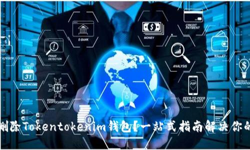 如何删除Tokentokenim钱包？一站式指南解决你的困惑