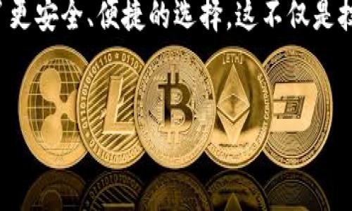 数字货币钱包卡——安全、便捷、未来支付的新选择

数字货币, 钱包卡, 区块链, 电子支付/guanjianci

引言：数字货币钱包卡的崛起
伴随着区块链技术的发展，数字货币如比特币、以太坊等逐渐走进我们的生活。在这场颠覆传统金融的浪潮中，数字货币钱包卡应运而生，成为了便捷、安全的支付工具。它不仅简化了支付过程，还为用户的资产安全提供了新的保障。

什么是数字货币钱包卡？
数字货币钱包卡是一种结合了数字货币与传统银行卡功能的支付工具。用户可以通过这张卡片方便地使用数字货币进行消费和转账，享受与普通支付卡一样的便捷体验。它通常支持多种数字货币，并能够快速进行货币转换，满足用户的多样需求。

用户痛点：传统支付方式的局限性
尽管传统支付工具如信用卡和借记卡深入人心，但仍然存在一些痛点：
1. **手续费高**：许多银行和支付平台收取高额的手续费，尤其是在国际交易时更为明显。
2. **跨境支付慢**：传统金融系统跨国转账速度慢，而数字货币可以实现瞬时支付。
3. **安全风险**：传统钱包容易受到黑客攻击，数字货币钱包则使用加密技术来保障安全性。
4. **货币限制**：不少国家和地区对于某些货币的使用有严格限制，而数字货币几乎没有这样的障碍。

数字货币钱包卡的优势
数字货币钱包卡在很大程度上解决了上述痛点：
1. **低手续费**：一般而言，数字货币之间的兑换和交易成本远低于传统金融机构。
2. **高速交易**：用户只需几十秒即可完成数字货币的转账，这在传统银行是无法实现的。
3. **强大安全性**：钱包卡通常采用多重加密和冷存储技术，大大降低了被盗风险。
4. **全球通用**：在全球范围内，用户可以轻松使用数字货币进行消费，无须担心汇率变化和物理货币限制。

如何选择合适的数字货币钱包卡
在市场上，有许多不同类型的数字货币钱包卡可供选择，如何选择合适的卡片呢？以下是一些推荐的标准：
1. **安全性**：选择提供强大安全保护的服务商。查阅他们的隐私政策及用户反馈。
2. **支持的货币**：不同的钱包卡支持不同的数字货币，确保所选卡片覆盖你拥有的币种。
3. **用户体验**：良好的用户界面和易用性能够显著提升付款体验。
4. **费用**：仔细了解相关手续费，包括充值、提现及日常使用，选择最划算的选项。

数字货币钱包卡的使用场景
数字货币钱包卡的用途广泛，以下是一些常见的使用场景：
1. **在线购物**：用户可以在支持数字货币的电商平台上直接使用钱包卡进行支付。
2. **国际转账**：无论是购买物品还是汇款，使用数字货币进行国际转账速度快且费用低。
3. **线下消费**：越来越多的线下商家开始接受数字货币钱包卡，用户可以直接在实体店消费。
4. **投资理财**：用户可以通过钱包卡轻松管理自己的数字资产，并随时调整投资组合。

未来展望：数字货币钱包卡的潜力
随着区块链技术的不断进步和数字货币的普及，数字货币钱包卡的未来充满了可能性。越来越多的商家与用户将接受这一新兴支付方式，传统金融体系也将被迫适应新的市场需求。而作为用户，我们也有机会在这一变革中受益。

结论：拥抱数字货币的未来
数字货币钱包卡的出现，标志着支付方式的一次重要变革。面对传统支付方式的种种短板，数字货币钱包卡为用户提供了更安全、便捷的选择。这不仅是技术的发展，也是我们生活方式的一次升华。选择合适的数字货币钱包卡，拥抱未来，或许就是开启财富自由的一道新门。 

---
以上是围绕“数字货币钱包卡”的大纲和内容简介。若您需要更为详细的写作，欢迎您告诉我，我将逐段完成补充。