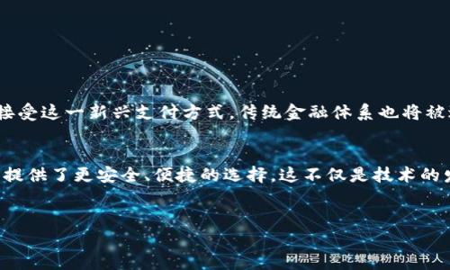 数字货币钱包卡——安全、便捷、未来支付的新选择

数字货币, 钱包卡, 区块链, 电子支付/guanjianci

引言：数字货币钱包卡的崛起
伴随着区块链技术的发展，数字货币如比特币、以太坊等逐渐走进我们的生活。在这场颠覆传统金融的浪潮中，数字货币钱包卡应运而生，成为了便捷、安全的支付工具。它不仅简化了支付过程，还为用户的资产安全提供了新的保障。

什么是数字货币钱包卡？
数字货币钱包卡是一种结合了数字货币与传统银行卡功能的支付工具。用户可以通过这张卡片方便地使用数字货币进行消费和转账，享受与普通支付卡一样的便捷体验。它通常支持多种数字货币，并能够快速进行货币转换，满足用户的多样需求。

用户痛点：传统支付方式的局限性
尽管传统支付工具如信用卡和借记卡深入人心，但仍然存在一些痛点：
1. **手续费高**：许多银行和支付平台收取高额的手续费，尤其是在国际交易时更为明显。
2. **跨境支付慢**：传统金融系统跨国转账速度慢，而数字货币可以实现瞬时支付。
3. **安全风险**：传统钱包容易受到黑客攻击，数字货币钱包则使用加密技术来保障安全性。
4. **货币限制**：不少国家和地区对于某些货币的使用有严格限制，而数字货币几乎没有这样的障碍。

数字货币钱包卡的优势
数字货币钱包卡在很大程度上解决了上述痛点：
1. **低手续费**：一般而言，数字货币之间的兑换和交易成本远低于传统金融机构。
2. **高速交易**：用户只需几十秒即可完成数字货币的转账，这在传统银行是无法实现的。
3. **强大安全性**：钱包卡通常采用多重加密和冷存储技术，大大降低了被盗风险。
4. **全球通用**：在全球范围内，用户可以轻松使用数字货币进行消费，无须担心汇率变化和物理货币限制。

如何选择合适的数字货币钱包卡
在市场上，有许多不同类型的数字货币钱包卡可供选择，如何选择合适的卡片呢？以下是一些推荐的标准：
1. **安全性**：选择提供强大安全保护的服务商。查阅他们的隐私政策及用户反馈。
2. **支持的货币**：不同的钱包卡支持不同的数字货币，确保所选卡片覆盖你拥有的币种。
3. **用户体验**：良好的用户界面和易用性能够显著提升付款体验。
4. **费用**：仔细了解相关手续费，包括充值、提现及日常使用，选择最划算的选项。

数字货币钱包卡的使用场景
数字货币钱包卡的用途广泛，以下是一些常见的使用场景：
1. **在线购物**：用户可以在支持数字货币的电商平台上直接使用钱包卡进行支付。
2. **国际转账**：无论是购买物品还是汇款，使用数字货币进行国际转账速度快且费用低。
3. **线下消费**：越来越多的线下商家开始接受数字货币钱包卡，用户可以直接在实体店消费。
4. **投资理财**：用户可以通过钱包卡轻松管理自己的数字资产，并随时调整投资组合。

未来展望：数字货币钱包卡的潜力
随着区块链技术的不断进步和数字货币的普及，数字货币钱包卡的未来充满了可能性。越来越多的商家与用户将接受这一新兴支付方式，传统金融体系也将被迫适应新的市场需求。而作为用户，我们也有机会在这一变革中受益。

结论：拥抱数字货币的未来
数字货币钱包卡的出现，标志着支付方式的一次重要变革。面对传统支付方式的种种短板，数字货币钱包卡为用户提供了更安全、便捷的选择。这不仅是技术的发展，也是我们生活方式的一次升华。选择合适的数字货币钱包卡，拥抱未来，或许就是开启财富自由的一道新门。 

---
以上是围绕“数字货币钱包卡”的大纲和内容简介。若您需要更为详细的写作，欢迎您告诉我，我将逐段完成补充。
