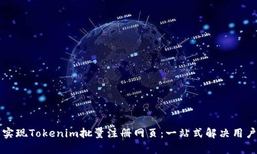 轻松实现Tokenim批量注册网页：一站式解决用户痛点