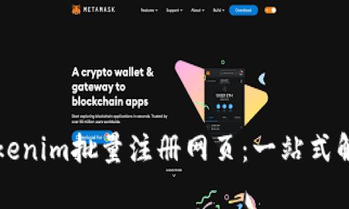 轻松实现Tokenim批量注册网页：一站式解决用户痛点
