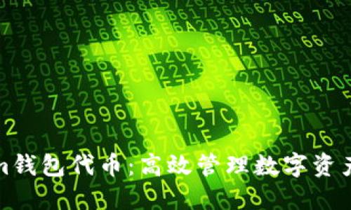 揭秘Tokenim钱包代币：高效管理数字资产的最佳选择