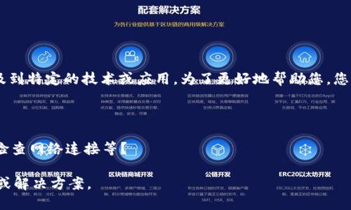 关于您提到的“tokenim无法更新”的问题，似乎涉及到特定的技术或应用。为了更好地帮助您，您可以提供更多的上下文或描述具体的情况吗？例如：

1. 您是在哪个平台或应用中遇到这个问题？
2. 您是遇到什么样的错误提示或问题？
3. 您是否尝试过某些解决方案，如重新安装应用、检查网络连接等？

提供更多信息后，我将能够更准确地为您提供建议或解决方案。