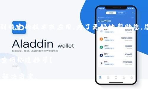 关于您提到的“tokenim无法更新”的问题，似乎涉及到特定的技术或应用。为了更好地帮助您，您可以提供更多的上下文或描述具体的情况吗？例如：

1. 您是在哪个平台或应用中遇到这个问题？
2. 您是遇到什么样的错误提示或问题？
3. 您是否尝试过某些解决方案，如重新安装应用、检查网络连接等？

提供更多信息后，我将能够更准确地为您提供建议或解决方案。