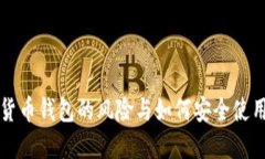 注册数字货币钱包的风险与如何安全使用数字资