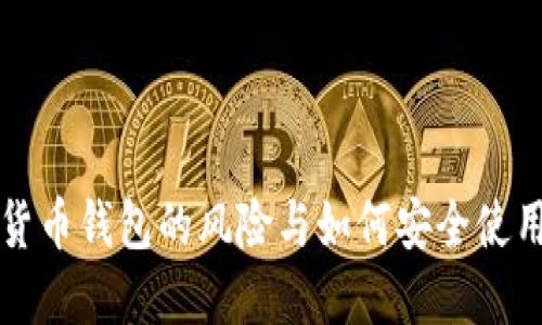 注册数字货币钱包的风险与如何安全使用数字资产