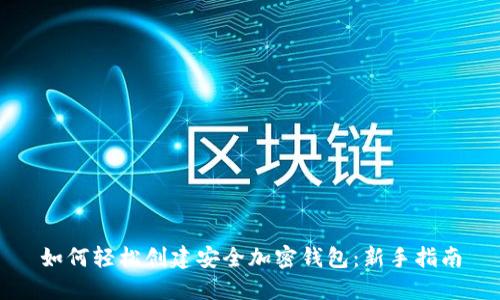 如何轻松创建安全加密钱包：新手指南