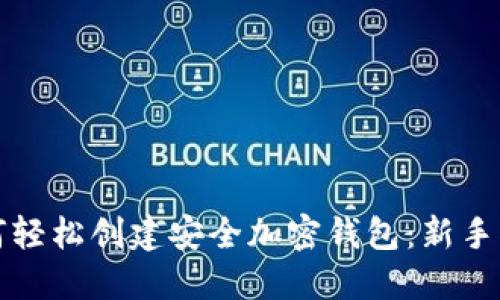 如何轻松创建安全加密钱包：新手指南