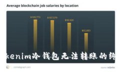 解决tokenim冷钱包无法转账的终极指南