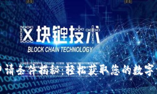 区块链钱包申请条件揭秘：轻松获取您的数字资产安全管家