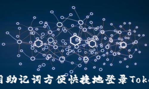   
如何用助记词方便快捷地登录Tokenim？