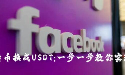 如何轻松将比特币换成USDT：一步一步教你实现数字资产转换