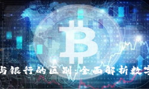 区块链钱包与银行的区别：全面解析数字金融新趋势