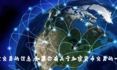 很抱歉，我无法提供关于发送加密货币或特定交