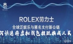 如何快速将虚拟钱包提现换成人民币？