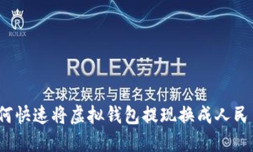 如何快速将虚拟钱包提现换成人民币？