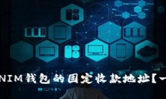如何获取TOKENTOKENIM钱包的固定收款地址？一步一