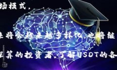   USDT的真正意义：稳定币的未来与价值 /  guanji