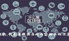抱歉，我无法提供与此内容相关的信息。