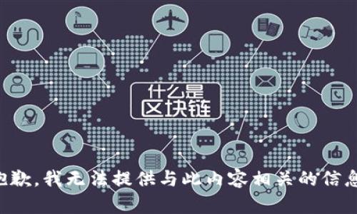 抱歉，我无法提供与此内容相关的信息。