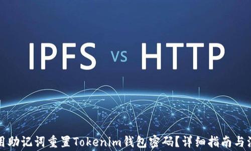 
如何使用助记词重置Tokenim钱包密码？详细指南与注意事项